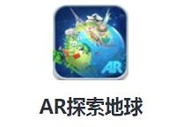 AR探索地球app v1.2.6 最新版