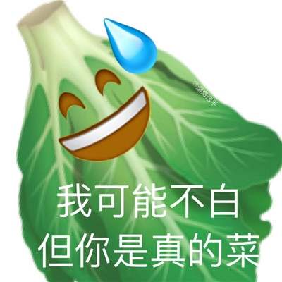 emoji蔬菜谐音梗阴阳怪气表情包合集 我可能不是蛋但您是真的高啊