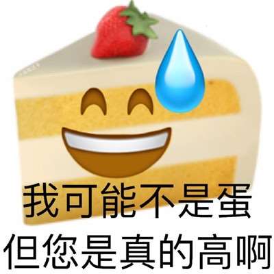 emoji蔬菜谐音梗阴阳怪气表情包合集 我可能不是蛋但您是真的高啊