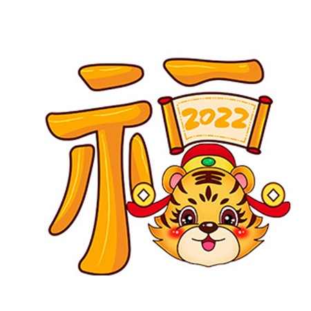 2022超级可爱的老虎福字背景图 迎接虎年的可爱又很好看的素材合集