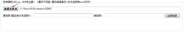 Word文件批量加密工具v2.1 官方版