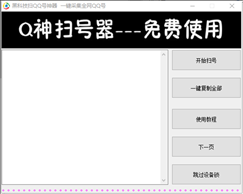 黑科技扫qq号神器免激活码版v2020 最新版