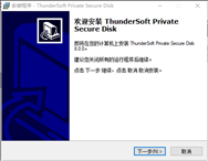 ThunderSoft Private Secure Diskv8.0 官方版