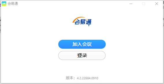 会易通(4G版)云会议v4.2.22684.0910 官方版