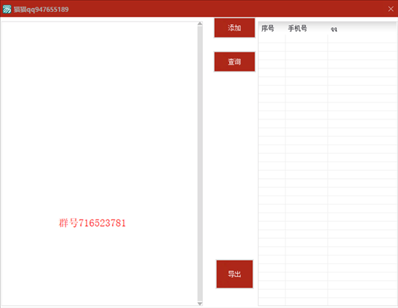 王婆批量查(通过手机号查qq号)V1.0 电脑版