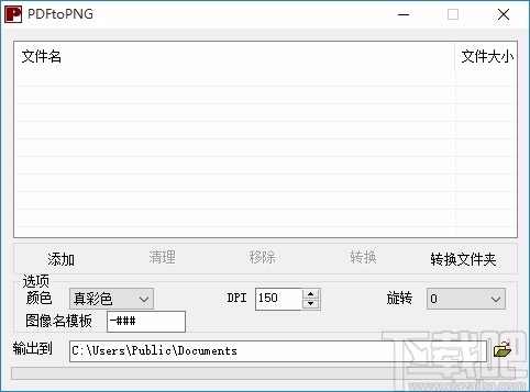 pdf转png转换器(PDFtoPNG)