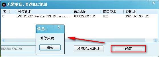无需重启更改mac地址
