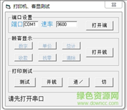 打印机客显测试工具