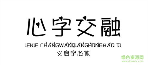 义启字心体字体