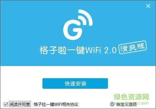 格子啦一键wifi官方版