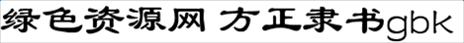 方正隶书gbk字体