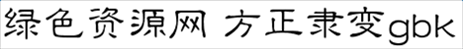 方正隶变gbk字体