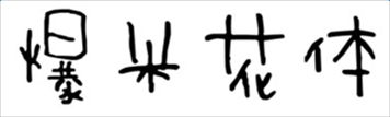 方正爆米花字体