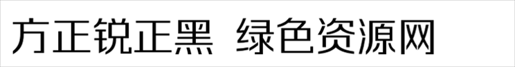 方正锐正黑简体