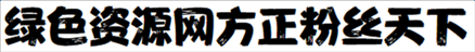 方正粉丝天下字体