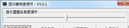 显示器亮度调节器最新版