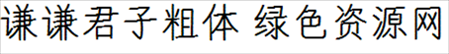 谦谦君子粗体字体