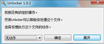 unlocker1.9.2简体中文版
