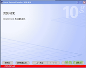 oracle10g client客户端64位