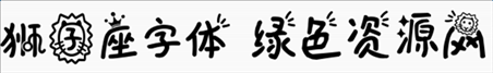 义启狮子座字体