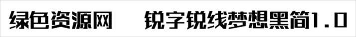 锐字锐线梦想黑简1.0