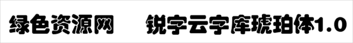 锐字云字库琥珀体1.0