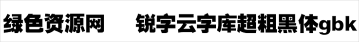 锐字云字库超粗黑体