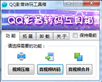 qq影音转码工具箱