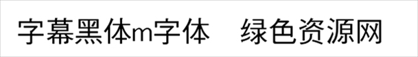 字幕黑体m字体