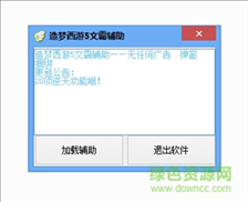 造梦西游5文霸辅助