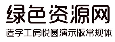 造字工房悦圆演示版常规体