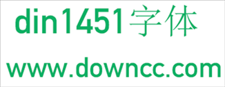 din1451字体