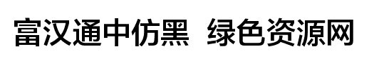 富汉通中仿黑字体