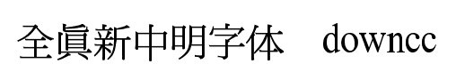 全真新中明字体