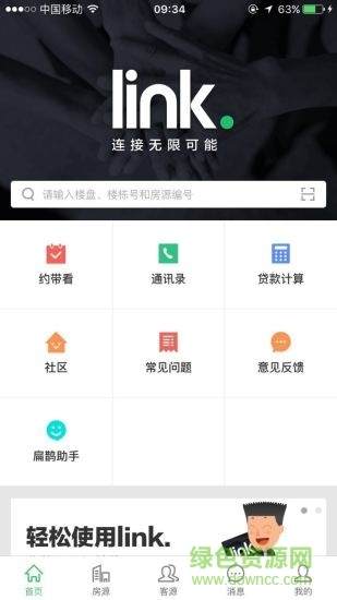 链家link最新版