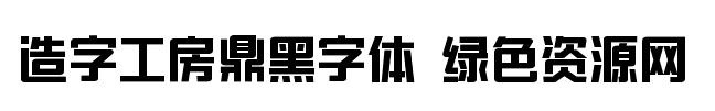 造字工房鼎黑字体