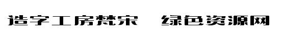 造字工房梵宋字体