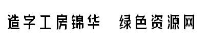 造字工房锦华字体