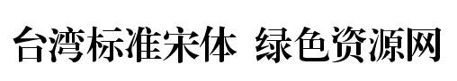 台湾标准宋体