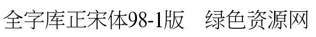 全字库正宋体