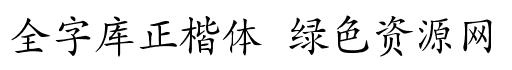 全字库正楷体