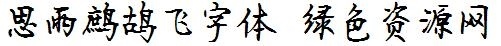 思雨鹧鸪飞字体