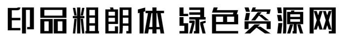 印品粗朗字体