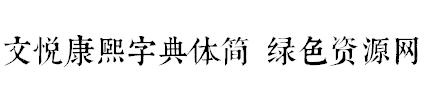 文悦康熙字典体