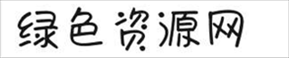 米开秀秀字体