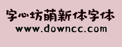 字心坊萌新体免费