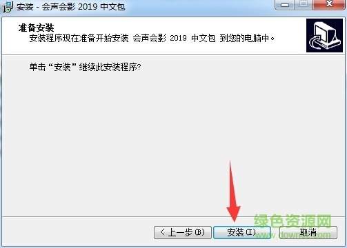 会声会影2019中文汉化补丁