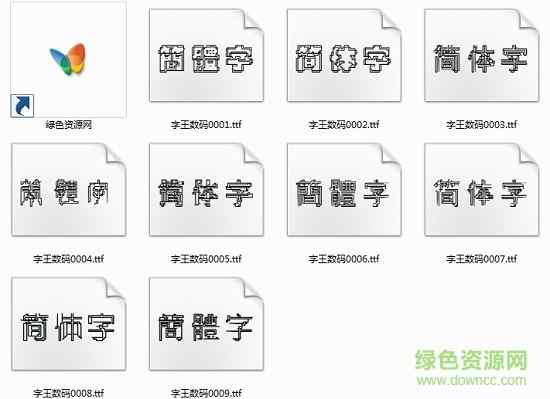 字王数码字体打包