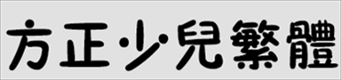 方正少儿繁体免费版