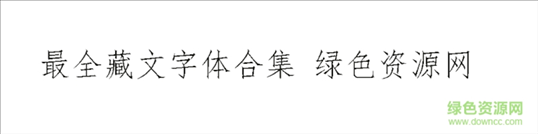 藏文字体68款